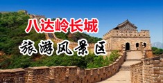 逼大鸡巴中国北京-八达岭长城旅游风景区